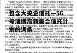 包含大央企信托—56号淄博高新集合信托计划的词条