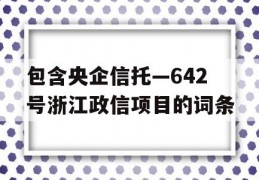 包含央企信托—642号浙江政信项目的词条