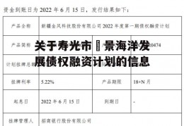 关于寿光市昇景海洋发展债权融资计划的信息