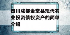 四川成都金堂县现代农业投资债权资产的简单介绍