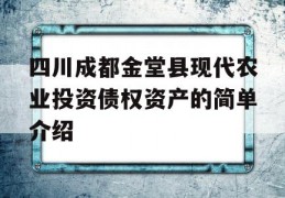 四川成都金堂县现代农业投资债权资产的简单介绍