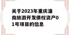 关于2023年重庆潼南旅游开发债权资产01号项目的信息