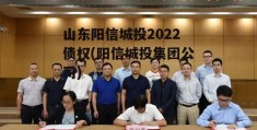 山东阳信城投2022债权(阳信城投集团公司)