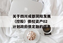 关于四川成都简阳发展（控股）债权资产02计划政府债定融的信息