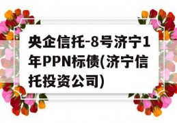 央企信托-8号济宁1年PPN标债(济宁信托投资公司)