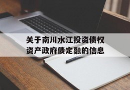 关于南川水江投资债权资产政府债定融的信息