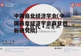 中国商业经济学会(中国商业经济学会商业创新研究院)