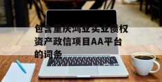 包含重庆鸿业实业债权资产政信项目AA平台的词条