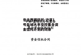 包含西藏信托-沪瀛1号盐城大丰交控集合资金信托计划的词条