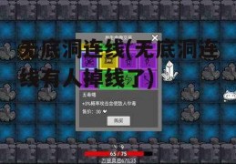 无底洞连线(无底洞连线有人掉线了)