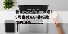 包含央企信托—政通15号泰兴AA+非标政信的词条