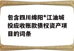 包含四川绵阳*江油城投应收账款债权资产项目的词条