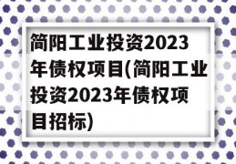 简阳工业投资2023年债权项目(简阳工业投资2023年债权项目招标)