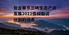 包含奉节三峡生态产业发展2022债权融资计划的词条