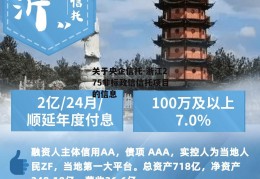 关于央企信托-浙江275非标政信信托项目的信息