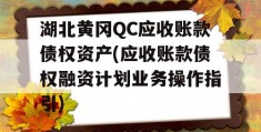 湖北黄冈QC应收账款债权资产(应收账款债权融资计划业务操作指引)