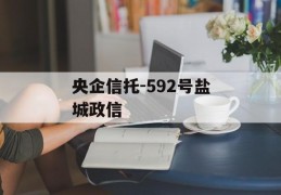 央企信托-592号盐城政信