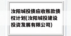 汝阳城投债应收账款债权计划(汝阳城投建设投资发展有限公司)