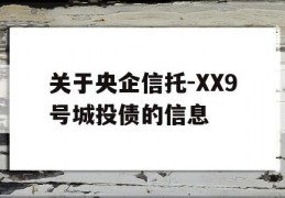 关于央企信托-XX9号城投债的信息