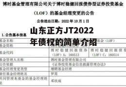 山东正方JT2022年债权的简单介绍