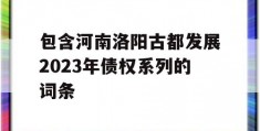 包含河南洛阳古都发展2023年债权系列的词条