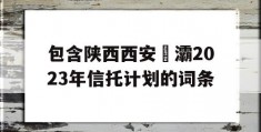 包含陕西西安浐灞2023年信托计划的词条