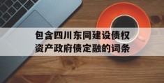 包含四川东同建设债权资产政府债定融的词条