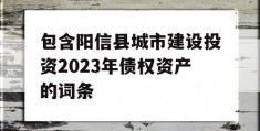 包含阳信县城市建设投资2023年债权资产的词条