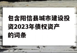 包含阳信县城市建设投资2023年债权资产的词条