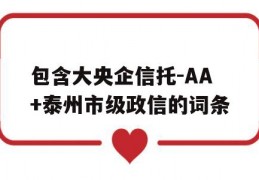 包含大央企信托-AA+泰州市级政信的词条