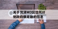 关于菏泽MD区信托计划政府债定融的信息