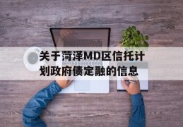 关于菏泽MD区信托计划政府债定融的信息