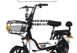 日新电动车(新日电动车价格及图片2022新款)