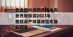 包含四川资阳市蜀乡农业开放投资2023年债权资产项目政信定融的词条