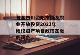 包含四川资阳市蜀乡农业开放投资2023年债权资产项目政信定融的词条