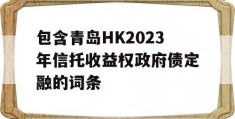 包含青岛HK2023年信托收益权政府债定融的词条