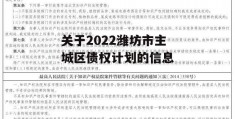 关于2022潍坊市主城区债权计划的信息