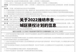 关于2022潍坊市主城区债权计划的信息