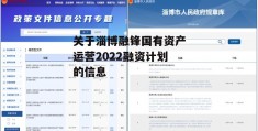 关于淄博融锋国有资产运营2022融资计划的信息