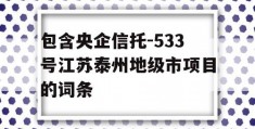 包含央企信托-533号江苏泰州地级市项目的词条