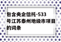 包含央企信托-533号江苏泰州地级市项目的词条