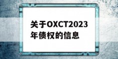 关于OXCT2023年债权的信息