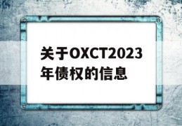 关于OXCT2023年债权的信息