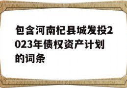 包含河南杞县城发投2023年债权资产计划的词条