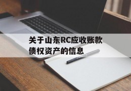 关于山东RC应收账款债权资产的信息