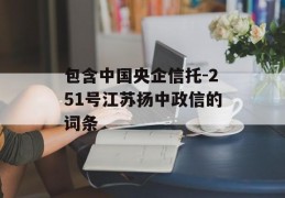 包含中国央企信托-251号江苏扬中政信的词条