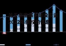 关于高唐城乡建设投资2022年债权的信息