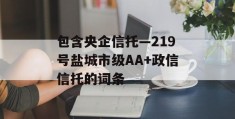 包含央企信托—219号盐城市级AA+政信信托的词条