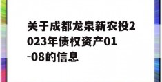 关于成都龙泉新农投2023年债权资产01-08的信息