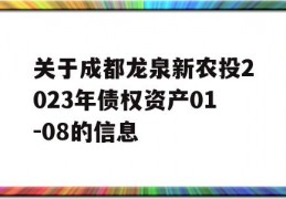 关于成都龙泉新农投2023年债权资产01-08的信息